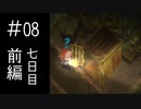 【実況】夏の終わりに【夜廻】 #08