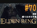【初見実況】 考察しながら王になる　その７０ 【 ELDEN RING 】