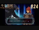 新刊を18年待ったおじさんが 十二国記 紅蓮の標 黄塵の路 を実況プレイ Part24