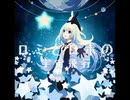 【ノスタルジアOp.3】ロミとロボの宇宙飛行 / onoken 【いちかのごちゃまぜMix UP！】