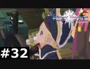 【TOV】おでん娘【実況】#32