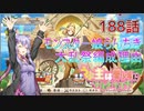 うぷ主は美少年になるようです モンスター娘TD 188話 モンスター娘らんちき大乱祭編成理由