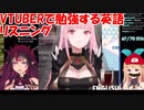 VTuberで勉強する英語リスニング
