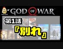 第1話【ゴッド・オブ・ウォー】出だしから切ない神ゲー