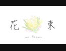 花束 ver.Answer / 菊池アクト feat. 裏命(RIME)&可不(KAFU)