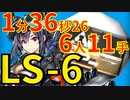 【アークナイツ】LS-6ほぼ最速高速周回少人数6人作戦記録経験値遊龍チェンver