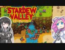 【ソフトウェアトーク実況】　Stardew Valleyやるよ　part81