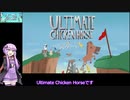 結月ゆかりのゲーム日記　10日目　「Ultimate Chicken Horse」