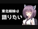 【VOICEROID雑談】東北姉妹は語りたい（後編）