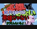 ５分くらいで分かる広告のゲーム＃56　 英雄じゃない