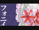 フォニイ(cover)／花讀