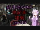 【Fallout4】結月ゆかりの世紀末建築　part15【A.I.VOICE】