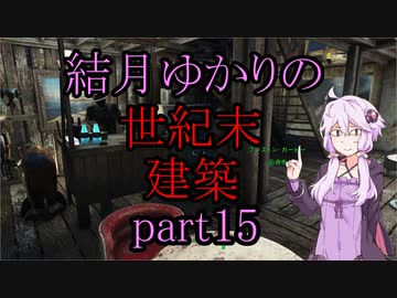 【Fallout4】結月ゆかりの世紀末建築　part15【A.I.VOICE】