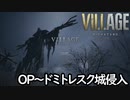 DLCが発売されたのでTPS設定でバイオ8を思い出しプレイ「BIOHAZARD VILLAGE」OP～ドミトレスク城侵入
