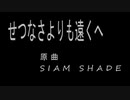 せつなさよりも遠くへ / SIAM SHADE【知声カバー】