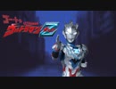 【MAD】ゴー・トゥ・ウルトラマンＺ