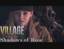 #4志村(ローズ)後ろ！【バイオハザードヴィレッジ DLC シャドウ オブ ローズ】