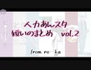 【人力あんスタ】短いのまとめ vol.2【７曲】
