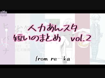 【人力あんスタ】短いのまとめ vol.2【７曲】
