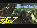 【実況】限りなく初見に近い『ゼノブレイドDE』を全力で楽しむ　#67