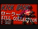 【キル集】KICK BACK×イカしたローラーキル集【Splatoon3】