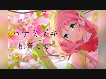 【UTAUカバー】ハナミズキ 一青窈 feat.桃音モモ