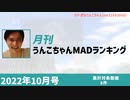 月刊うんこちゃんMADランキング 2022年10月号(仮)
