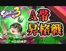 【スプラトゥーン3】A帯昇格戦【ゆっくり実況】