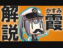 【艦これ】霞（かすみ）てどんな子なの？【VOICEROID解説】【明治サブ先生小説家プロデビュー記念】