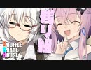 シャッフルシェアハウス＃668【VOICEROID劇場】