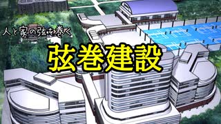 【架空CM】弦巻建設CM(15秒Ver.)