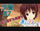 【天色＊アイルノーツ】限界オタクによる“天色＊アイルノーツ”夕音√実況プレイ＃7