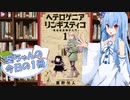 【ヘテロゲニア リンギスティコ】葵ちゃんの今日の１冊