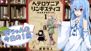 【ヘテロゲニア リンギスティコ】葵ちゃんの今日の１冊