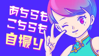 あちらもこちらも自撮り / まび【オリジナル】