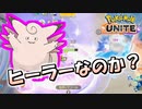 【ポケモンユナイト】ピクシーってヒーラーなのか？