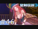 【聖剣伝説3ToM】義賊と王女と王女とひよこの話 46【Steam版】