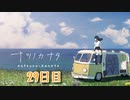 【ナツノカナタ】夏、終末世界、少女二人旅。【29日目 4-4 話をする理由】