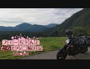 【CeVIO車載】フィーちゃんとだらだら二輪日記　番外編　その2