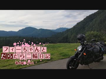 【CeVIO車載】フィーちゃんとだらだら二輪日記　番外編　その2