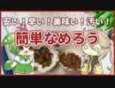 【汚い】家にある材料でなめろうを作ってみたらなんか茶色い…【VOICEVOXキッチン】