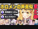 【声真似】上手すぎるホロメンのものまねを連発する天才ヴァンパイア夜空メル【ホロライブ切り抜き】