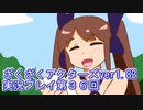 ハグレ王国温泉旅行、ざくざくアクターズ実況プレイpart36