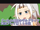 みんなとダンジョン探索【ぐーたら魔王のギルドライフ】実況プレイ第１１３回