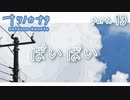【ナツノカナタ】再び　part.13