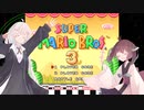 【SFCマリオ3】あかりときりたんのノーダメマリオ3　Part1