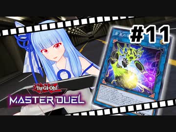 【遊戯王マスターデュエル】葵ちゃんは列車でガタンゴトンしたい #11【VOICEROID実況プレイ】