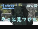【ナツノカナタ】声が聞こえた　part.14