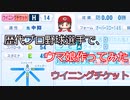 歴代プロ野球選手で、ウマ娘作ってみた　ウイニングチケット