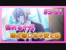 【アイナナ】5部を全力で楽しむ男の初見実況プレイ Part21【IDOLiSH7】